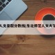 东师人文录取分数线(东北师范人文大学分数线)
