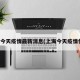 上海今天疫情最新消息(上海今天疫情情况)