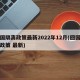 回国隔离政策最新2022年12月(回国隔离政策 最新)
