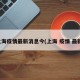 上海疫情最新消息今(上海 疫情 最新)