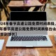【2024年春节高速公路免费时间表格,2024年春节高速公路免费时间表格台山市委宣传部副部长】