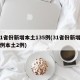 31省份新增本土135例(31省份新增11例本土2例)