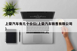 上荣汽车有几个价位(上荣汽车销售有限公司)