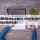呼和浩特新增本土确诊11例(呼和浩特新增一例疑似病例轨迹)