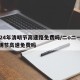 2024年清明节高速路免费吗/二o二一年清明节高速免费吗