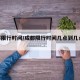 成都限行时间/成都限行时间几点到几点2025
