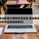 【唐山新增29例阳性感染者,唐山新增29例阳性感染者是哪里的】
