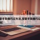 【交警手势图巧记方法,交警手势图巧记方法顺口溜】