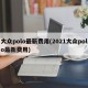 大众polo最新费用(2021大众polo最新费用)