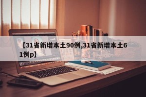 【31省新增本土90例,31省新增本土61例p】