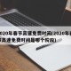 2020年春节高速免费时间(2020年春节高速免费时间是哪个阶段)