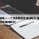 【全国唯一一个没有新冠疫情的城市,国内没有新冠疫情的城市】