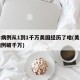 确诊病例从1到1千万美国经历了啥(美国确诊病例破千万)