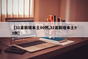 【31省新增本土80例,31省新增本土93例】