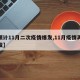 【预计11月二次疫情爆发,11月疫情再次爆发】