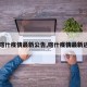 【喀什疫情最新公告,喀什疫情最新进展】