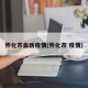 怀化市最新疫情(怀化市 疫情)