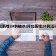 河北新增20例确诊/河北新增20例活动轨迹