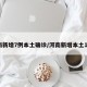 河南新增7例本土确诊/河南新增本土12例