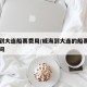 烟台到大连船票费用/威海到大连的船票费用和时间