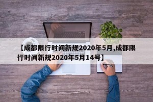 【成都限行时间新规2020年5月,成都限行时间新规2020年5月14号】