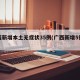 广西新增本土无症状35例(广西新增5例肺炎)