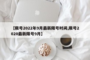 【限号2022年9月最新限号时间,限号2020最新限号9月】