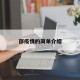 邵疫情的简单介绍