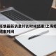 上海疫情最新消息什么时候结束/上海疫情开始和结束时间