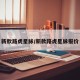新款路虎星脉/新款路虎星脉报价