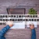 【青岛新增36例本土确诊49例无症状,青岛公布新增6例确诊病例详情,均系无症状感染者转归】
