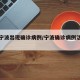 浙江宁波出现确诊病例/宁波确诊病例活动轨迹