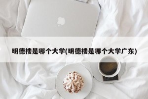 明德楼是哪个大学(明德楼是哪个大学广东)