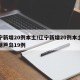 辽宁新增20例本土/辽宁新增20例本土其中葫芦岛19例
