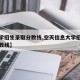 【大学招生录取分数线,空天信息大学招生录取分数线】