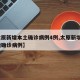 【太原新增本土确诊病例4例,太原新增1例本地确诊病例】