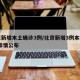 北京新增本土确诊3例/北京新增3例本地确诊 详情公布