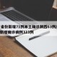 31省份新增71例本土确诊陕西63例/陕西新增确诊病例323例