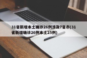 31省新增本土确诊26例涉及7省市(31省新增确诊26例本土25例)