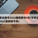 石家庄限号2022最新限号4月(石家庄限号2021最新限号表)