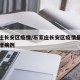石家庄长安区疫情/石家庄长安区疫情最新消息新增病例