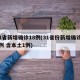 31省新增确诊18例(31省份新增确诊28例 含本土1例)
