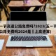 五一节高速公路免费吗?2023(五一节高速公路免费吗2024是咹上高速算)
