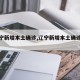 【辽宁新增本土确诊,辽宁新增本土确诊病例】