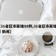 【31省区市新增80例,31省区市新增8例 新闻】