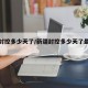 新疆封控多少天了/新疆封控多少天了最新消息