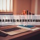 免息贷款车型/免息贷款买车的猫腻