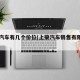 上荣汽车有几个价位(上荣汽车销售有限公司)