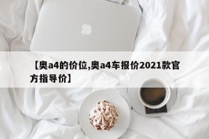【奥a4的价位,奥a4车报价2021款官方指导价】