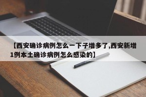 【西安确诊病例怎么一下子增多了,西安新增1例本土确诊病例怎么感染的】